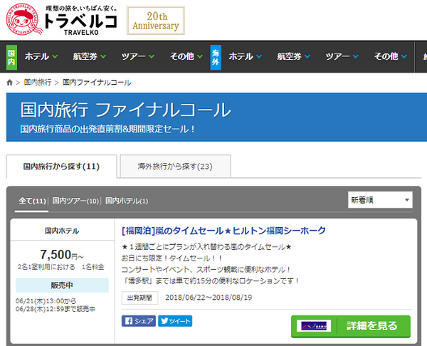 ツアーの直前割