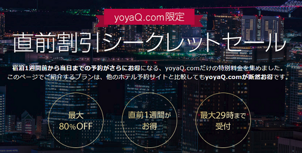 ホテルの直前割
