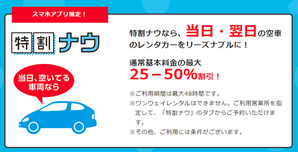 レンタカーの直前割