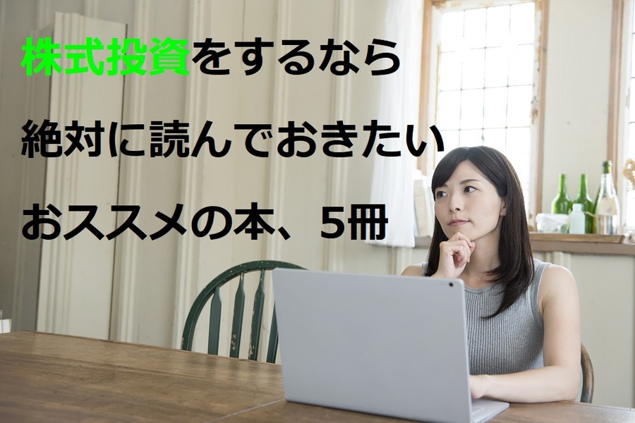 株式投資をするなら絶対に読んでおきたいおすすめ本5選