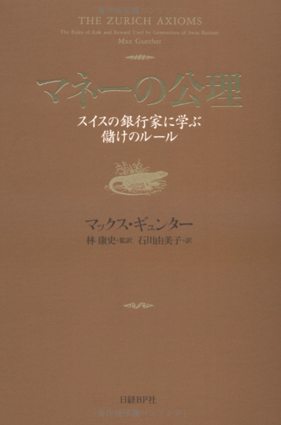 株式投資をするなら絶対に読んでおきたいおすすめ本マネーの公理　マックス・ギュンター著