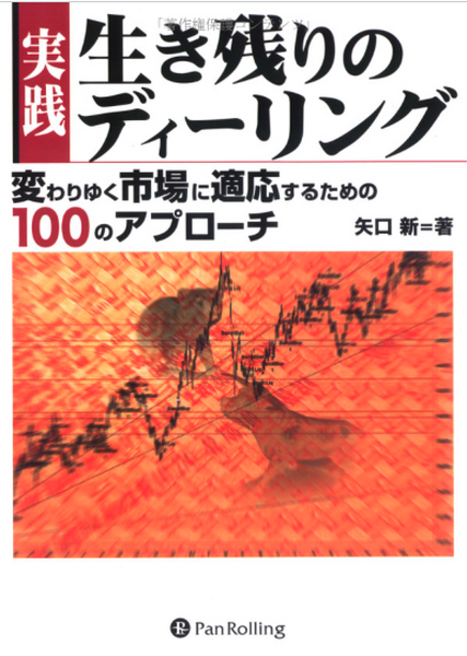 株式投資をするなら絶対に読んでおきたいおすすめ本生き残りのディーリング