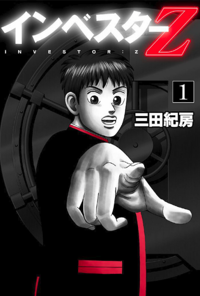 株式投資をするなら絶対に読んでおきたいおすすめ本インベスターZ