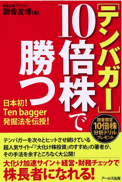 ［テンバガー］10倍株で勝つ