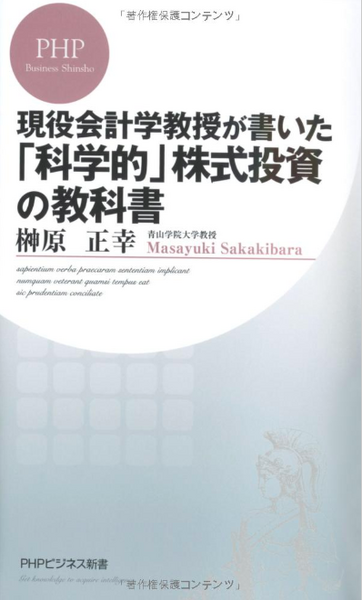 株式投資をするなら絶対に読んでおきたいおすすめ本現役会計学教授が書いた「科学的」株式投資の教科書