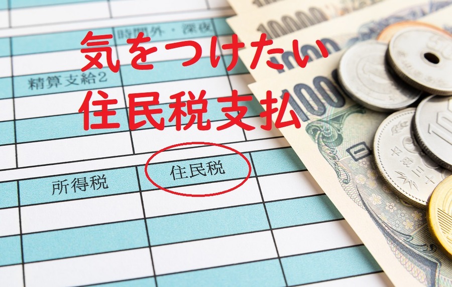 気をつけたい住民税支払