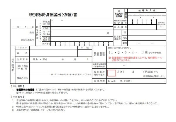特別徴収切替届出書