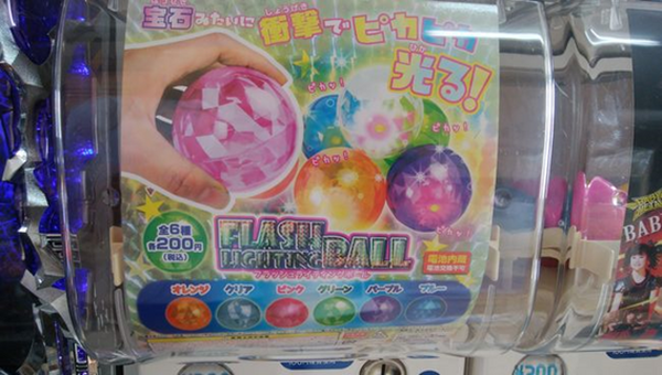 光るボールのガチャガチャ