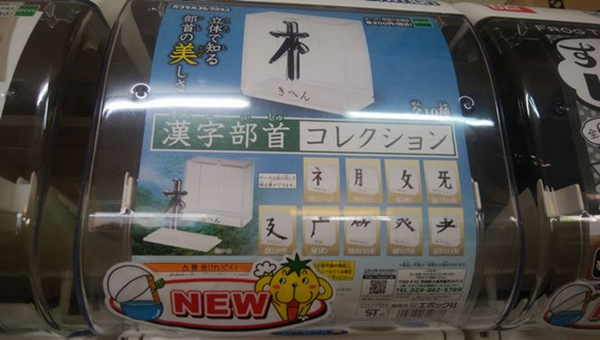 字部首コレクションのガチャガチャ