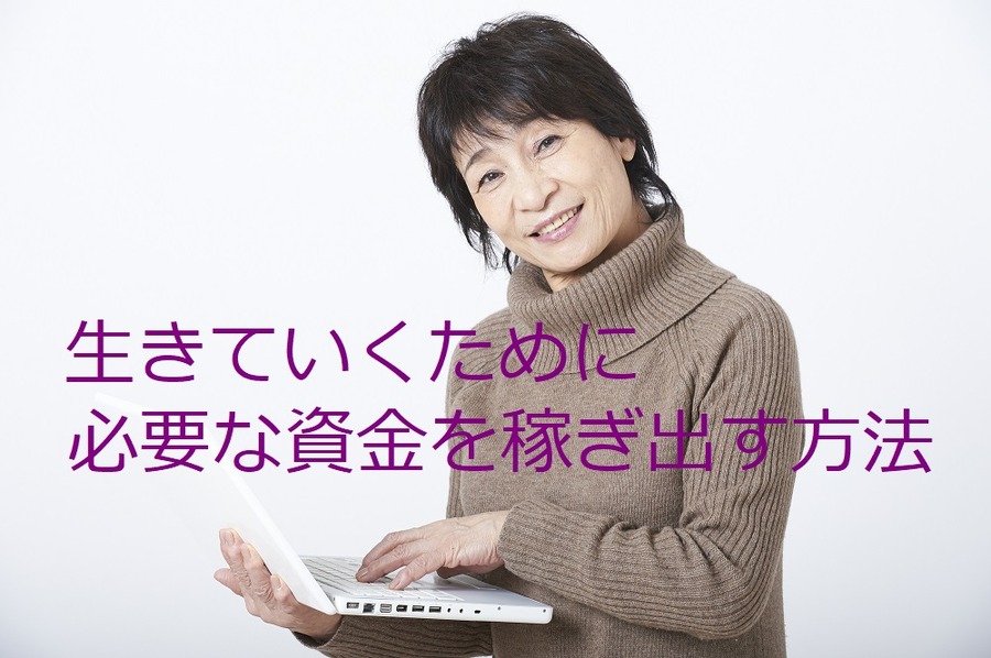 生きていくために必要な資金を稼ぐ