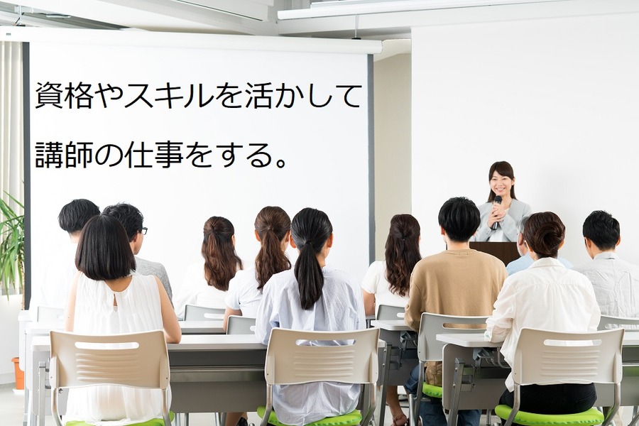 資格やスキルを活かして講師の仕事をする