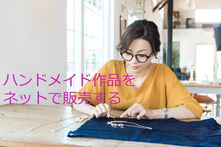 ハンドメイド作品をネットで販売する