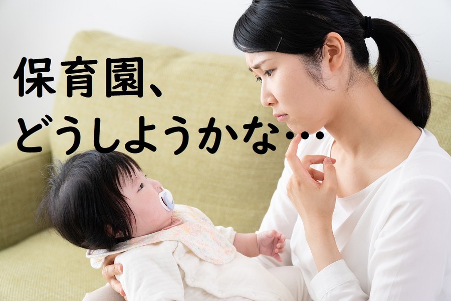 保育園どうしようかな