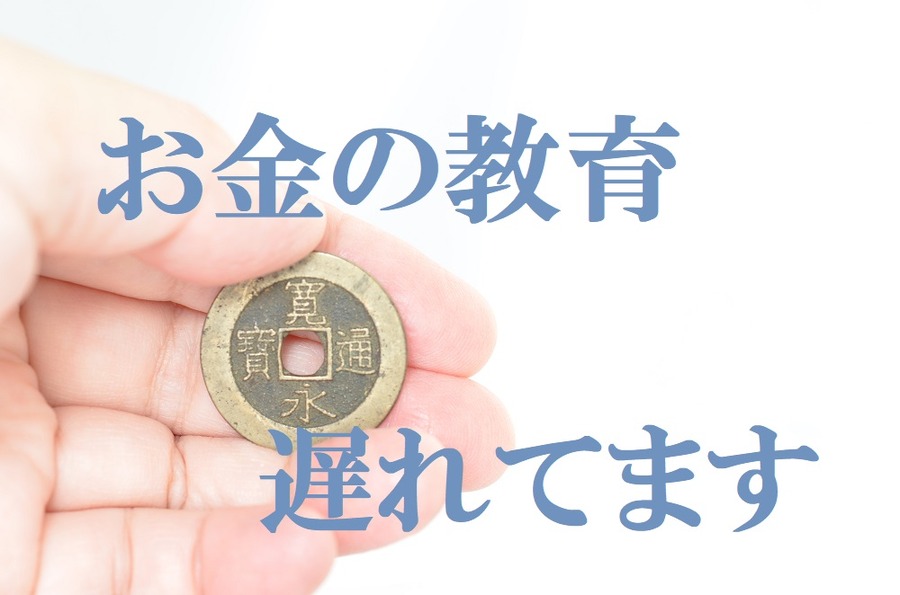 お金の教育が遅れている