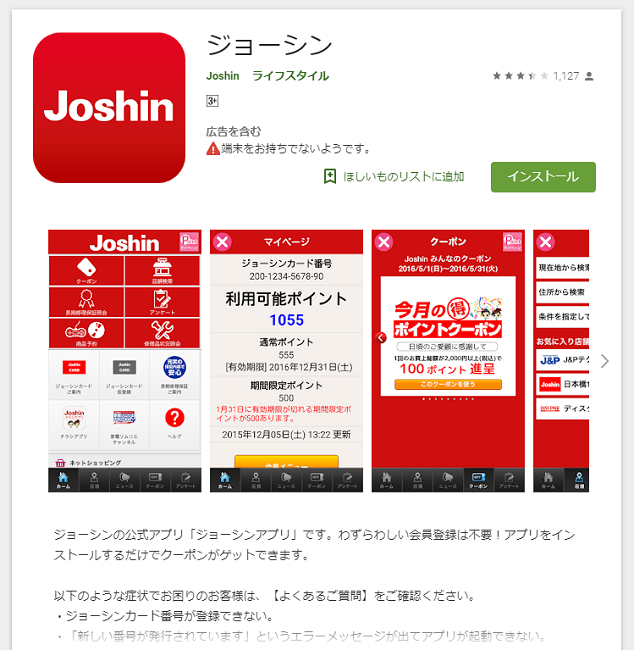ジョーシンのアプリ
