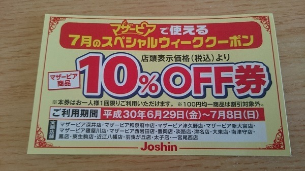 家電量販店「ジョーシン」は「ドコモdポイント」や「楽天ポイント」が使えます　10%オフのお得クーポンがもらえることも