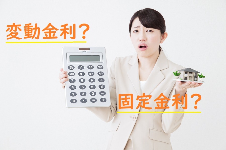 変動金利と固定金利の違い