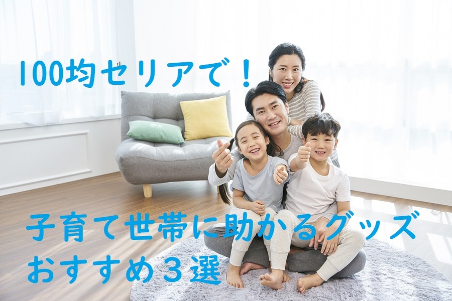 子育て世帯に 助かるグッズ おすすめ3選