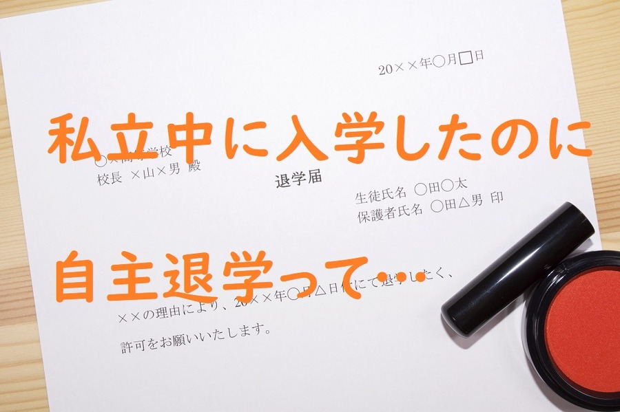 私立中に入学したのに、自主退学