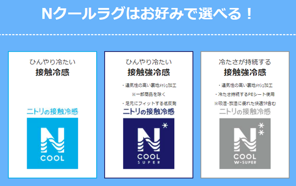 クールラグは選べる3タイプ
