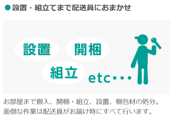 便利な組み立てサービス