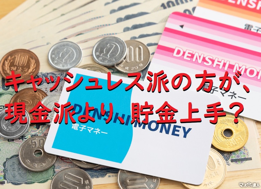 現金派よりキャッシュレス派の方が、2.7倍もお金が貯まる　キャッシュレス派の方がお金が貯まる意外な理由