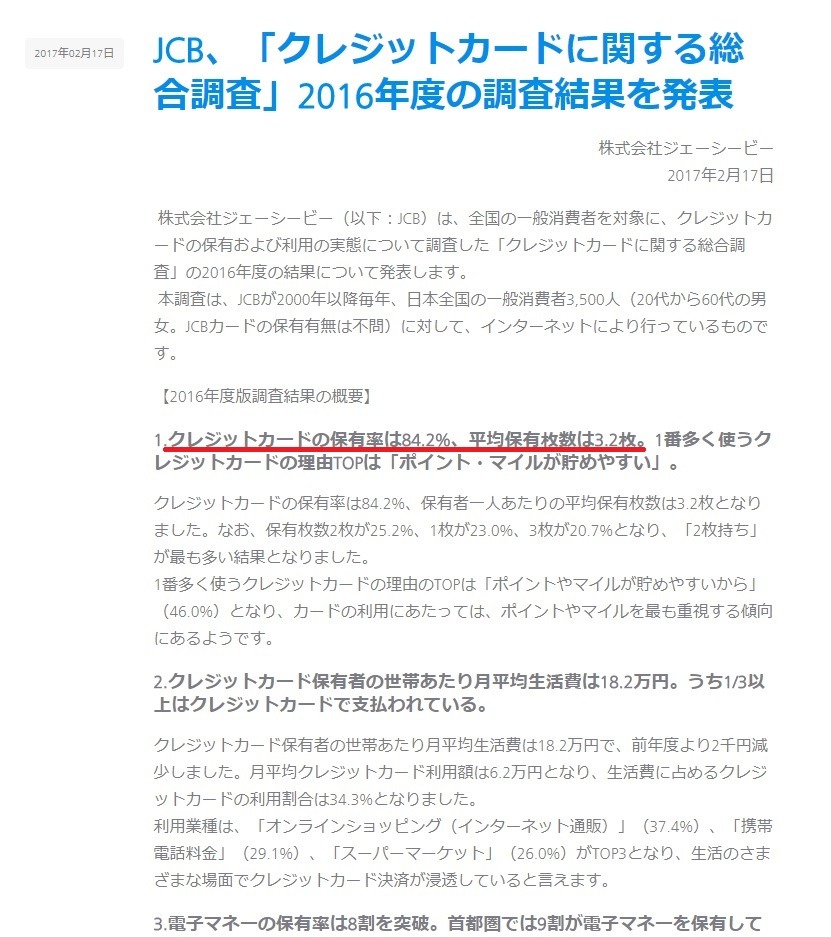  JCB、「クレジットカードに関する総合調査」2016年度の調査結果