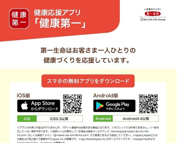 健康応援アプリ「健康第一」