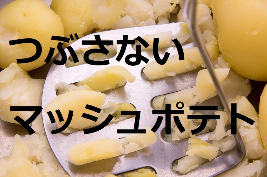 つぶさないマッシュポテト