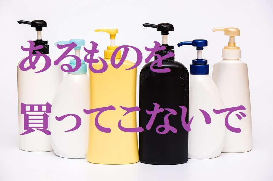 余計なものを買ってこないで