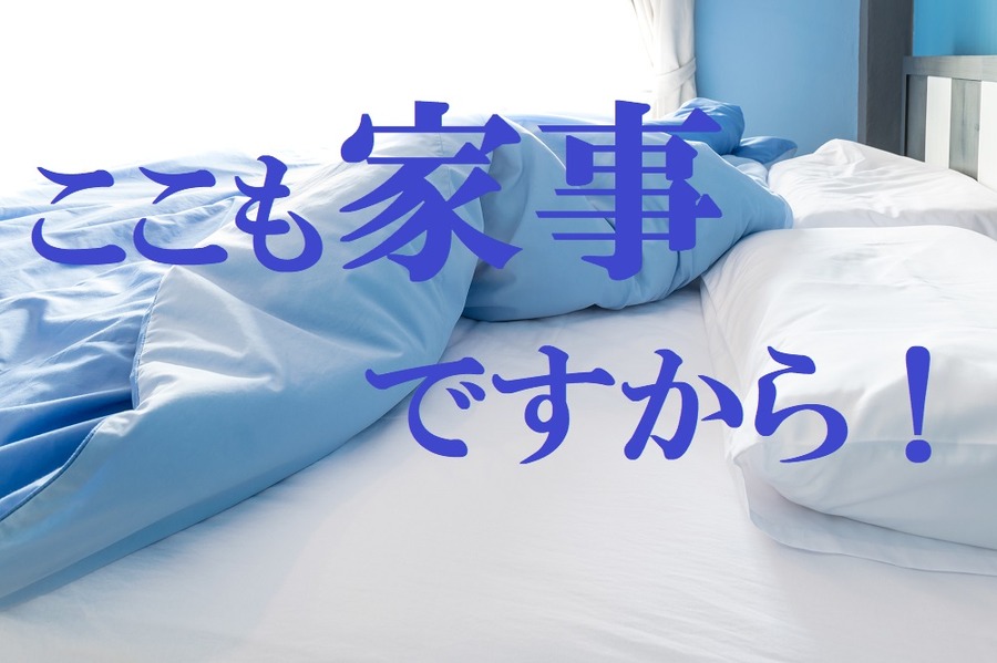 起きたらきれいにして