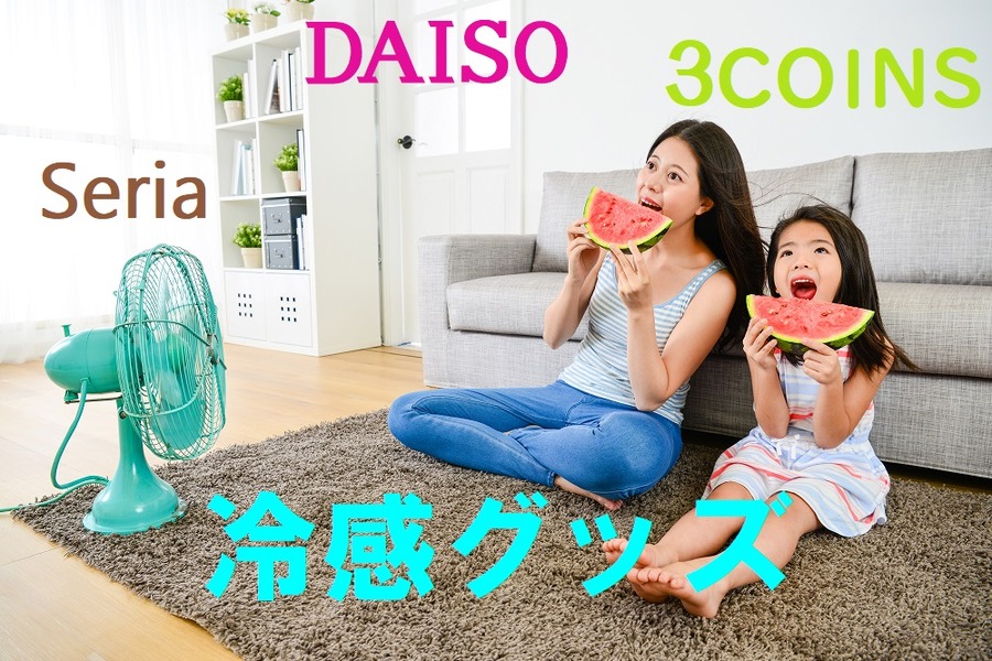 冷感グッズ