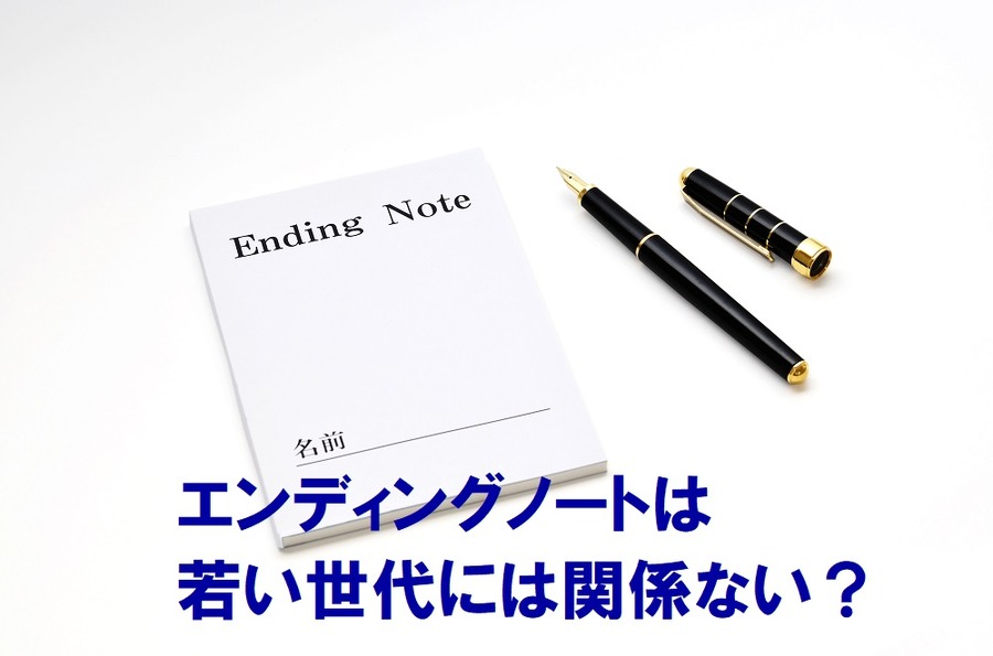 エンディングノートは若い世代に関係ない？