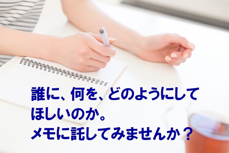 どうして欲しいのかメモに託してみる