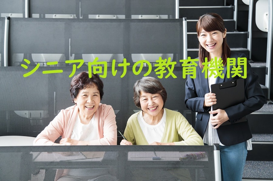 シニア向けの教育機関