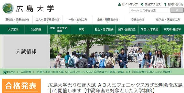 広島大学　光り輝き入試AO入試フェニックス方式