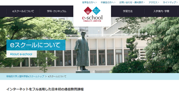早稲田大学人間科学部eスクール
