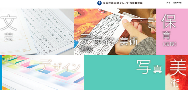 大阪芸術大学　通信教育部