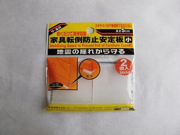 家具転倒防止安定板