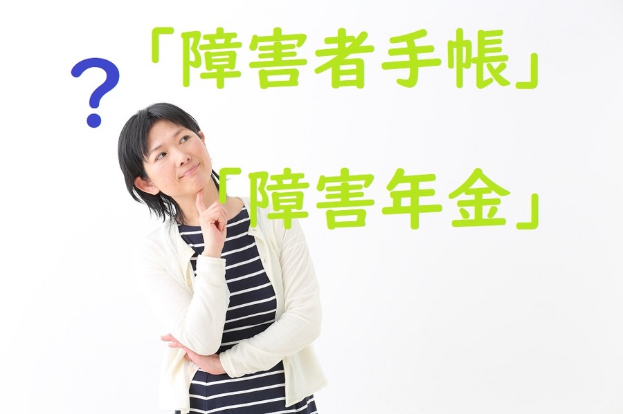 障碍者手帳と障害年金は違う