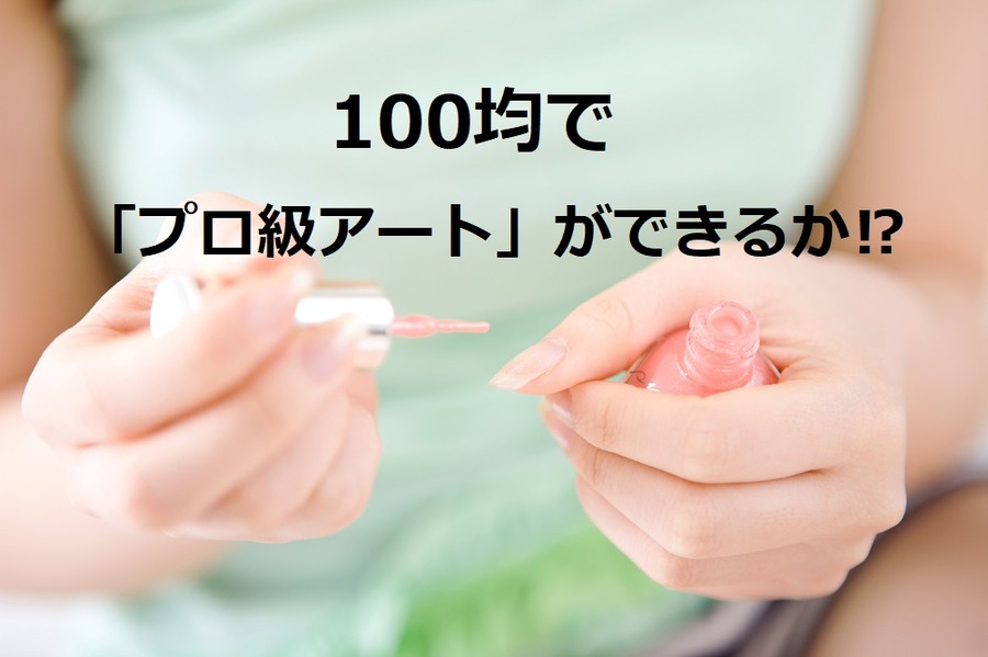 100均でプロ級アートができるか検証