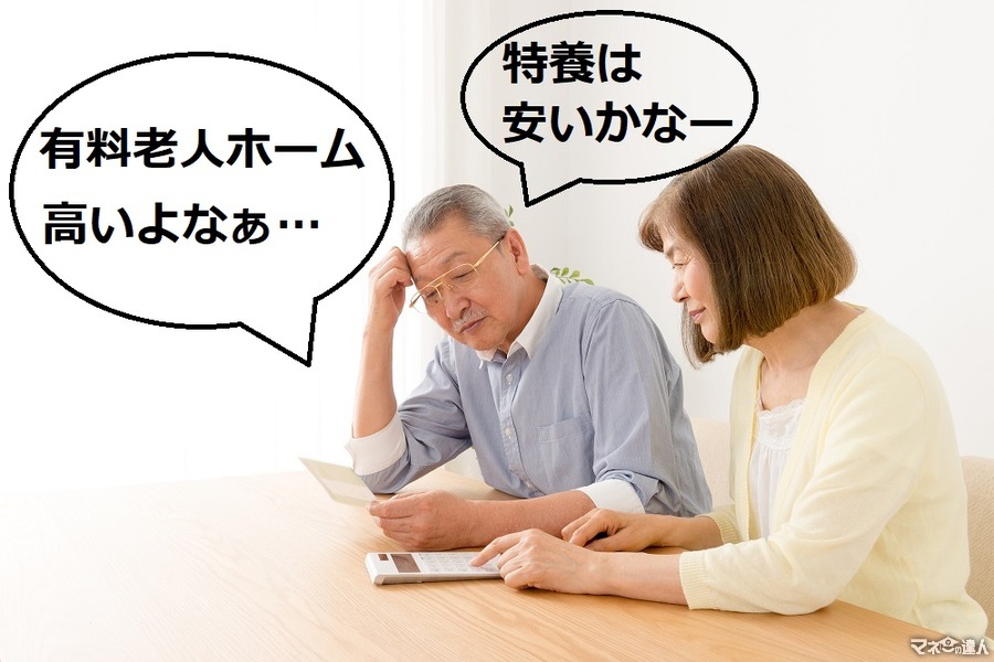 「特別養護老人ホームは安く、有料老人ホームは高い」とは限らない　自分にあった施設選びで、費用を抑えることができます。