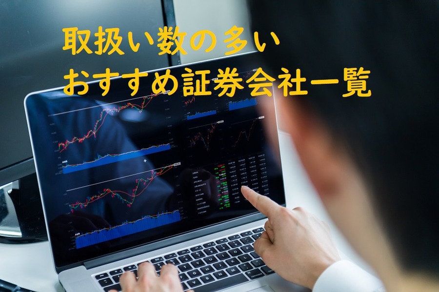 取扱い数の多いおすすめ証券会社一覧