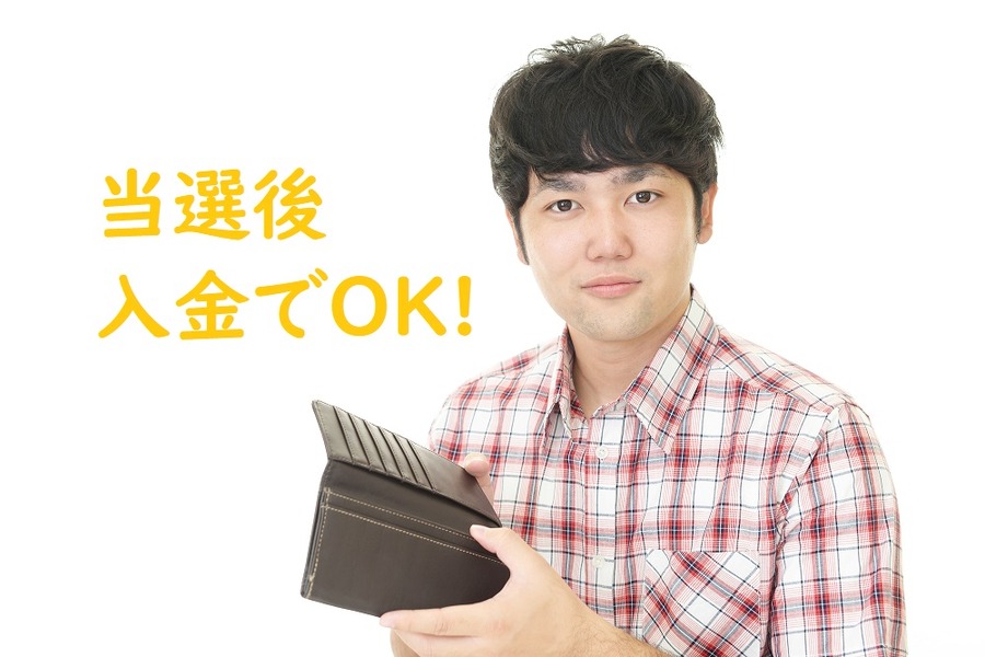 当選後に入金でオッケーの会社