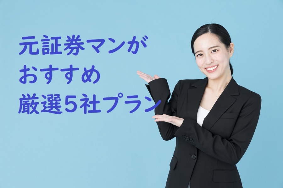 元証券マンがおすすめ