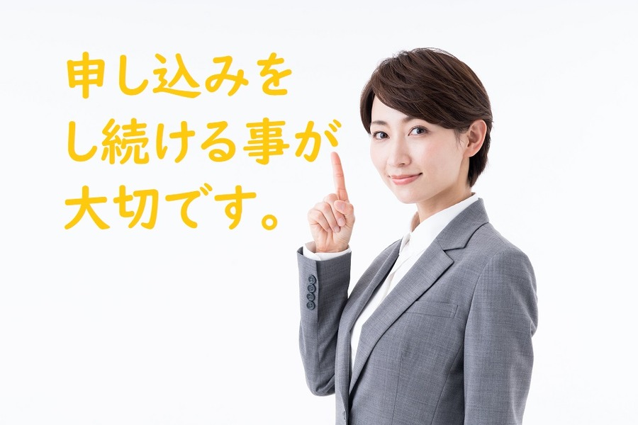申し込みをし続けることが大切