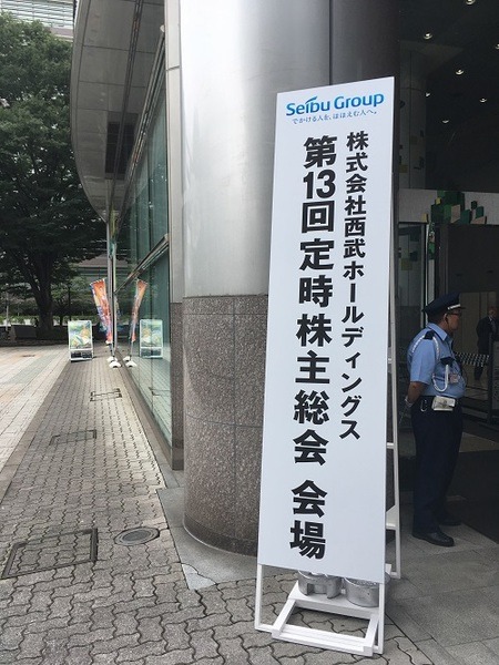西武沿線住民の筆者が「西武ホールディングス」の株主総会に出席してきた