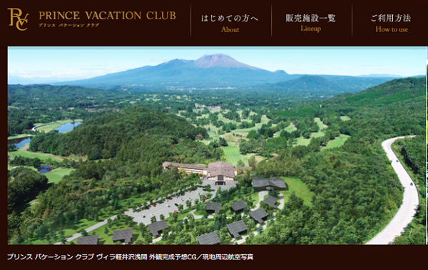 プリンスホテルが新たに手掛ける会員制ホテル