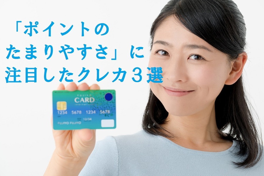 ポイントのたまりやすさに注目したクレカ