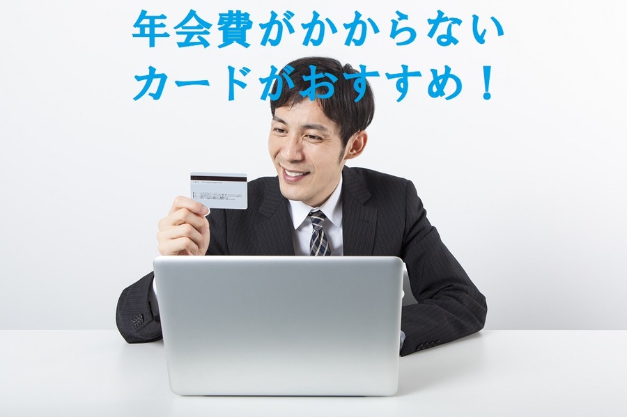 年会費がかからないカードがおすすめ